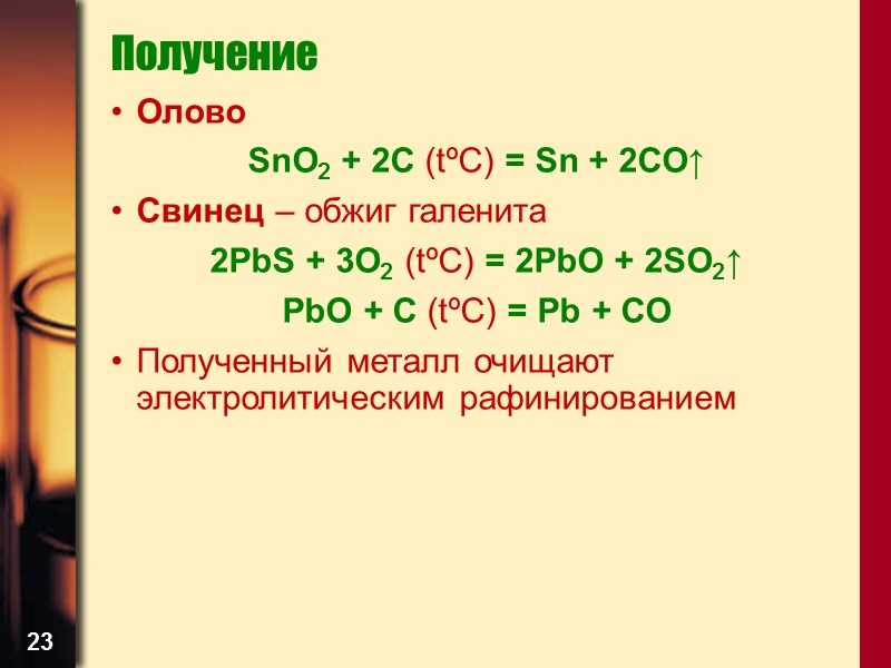 23 Получение Олово SnO2 + 2C (tºC) = Sn + 2CO↑ Свинец – обжиг